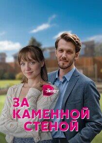 За каменной стеной За каменной стеной