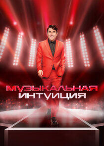 Музыкальная интуиция Музыкальная интуиция