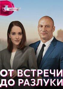 От встречи до разлуки От встречи до разлуки