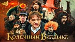 КОЛЕЧНЫЙ ВЛАДЫКА | КЛИККЛАК x Куруч x Дудиков Филмс КОЛЕЧНЫЙ ВЛАДЫКА | КЛИККЛАК x Куруч x Дудиков Филмс