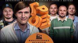 #6 БАНКРОТЫ. Позов, Гараев, Щетков | Кириленко, Сергачёв #6 БАНКРОТЫ. Позов, Гараев, Щетков | Кириленко, Сергачёв