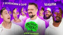 Второй полуфинал. Шашки vs. 2 Белоснежки и скуф Второй полуфинал. Шашки vs. 2 Белоснежки и скуф