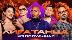 Полуфинал #3. Часть первая Полуфинал #3. Часть первая