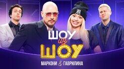 Выпуск 6 | Маркони и Гаврилина Выпуск 6 | Маркони и Гаврилина