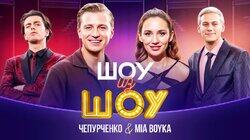 Выпуск 7 | Чепурченко и Mia Boyka Выпуск 7 | Чепурченко и Mia Boyka