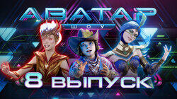 Выпуск 8 Выпуск 8
