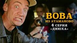 #4. ВОВА ИЗ АТАМАНОВО. «ДНЮХА». #4. ВОВА ИЗ АТАМАНОВО. «ДНЮХА».