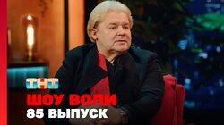 Выпуск 85 Выпуск 85