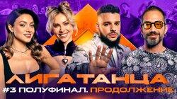 Полуфинал #3. Часть вторая Полуфинал #3. Часть вторая