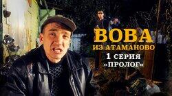 #1. ВОВА ИЗ АТАМАНОВО. «ПРОЛОГ». #1. ВОВА ИЗ АТАМАНОВО. «ПРОЛОГ».