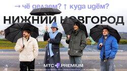 Нижний Новгород