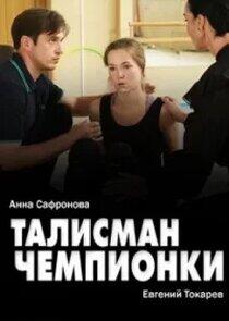 Талисман чемпионки