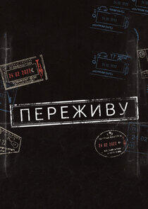 Переживу