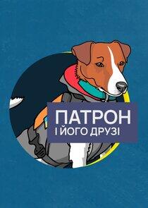 Патрон і його друзі Патрон і його друзі