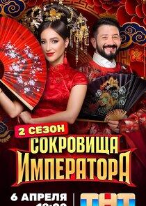 Сокровища императора - Season 2 Сокровища императора - Season 2