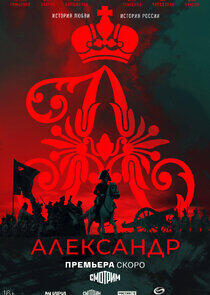 Александр I Александр I