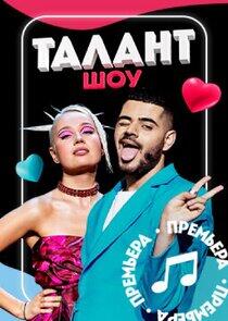 Шоу Талант Шоу Талант