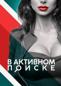 В активном поиске В активном поиске