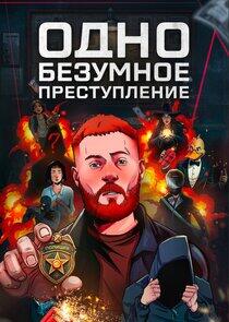 Одно безумное преступление Одно безумное преступление