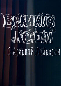 Великие леди Великие леди