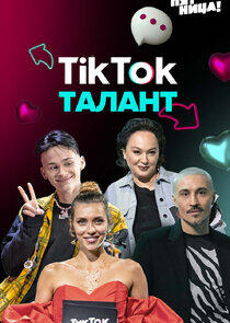 ТикТок Талант ТикТок Талант