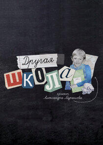 Другая школа Другая школа