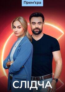 Слідча - Season 1 Слідча - Season 1