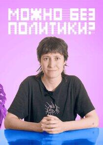 Можно без политики? Можно без политики?