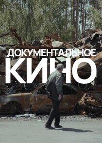 Документальные фильмы Документальные фильмы