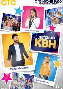 Детский КВН Детский КВН