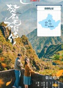 Dreaming of Huangshan Dreaming of Huangshan