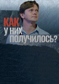 Как у них получилось? Как у них получилось?