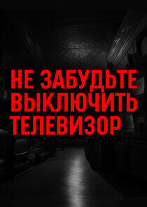 Не забудьте выключить телевизор Не забудьте выключить телевизор