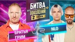 Группа Братья Гримм и Группа NLO Группа Братья Гримм и Группа NLO