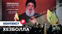 «Хезболла»: второй фронт против Израиля / Редакция. Контекст