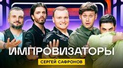 Выпуск 21. Сергей Сафронов Выпуск 21. Сергей Сафронов