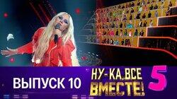 Выпуск 10. Первый полуфинал Выпуск 10. Первый полуфинал