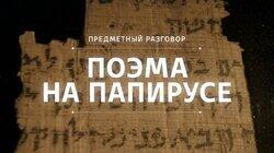 Поэма на папирусе Поэма на папирусе