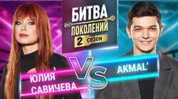 Юля Савичева и Akmal Юля Савичева и Akmal