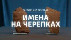 Имена на черепках Имена на черепках