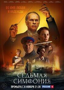 Седьмая симфония - Season 1 Седьмая симфония - Season 1