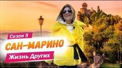 Выпуск 68. Сан-Марино Выпуск 68. Сан-Марино