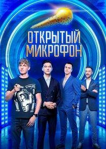 Открытый микрофон Открытый микрофон