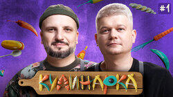 КУЛИНАРКА #1 | Дмитрий Позов, Сергей Горох | Катя Позова КУЛИНАРКА #1 | Дмитрий Позов, Сергей Горох | Катя Позова