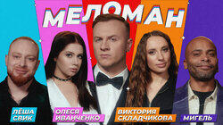 #2 | Свик, Иванченко, Складчикова, Мигель, Журавлёв #2 | Свик, Иванченко, Складчикова, Мигель, Журавлёв