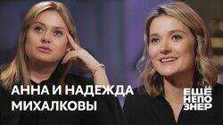 Анна и Надежда Михалковы: «В нашей семье безбашенных людей нет» Анна и Надежда Михалковы: «В нашей семье безбашенных людей нет»