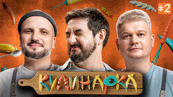 КУЛИНАРКА #2 | Дмитрий Позов, Сергей Горох | Сергей Матвиенко КУЛИНАРКА #2 | Дмитрий Позов, Сергей Горох | Сергей Матвиенко