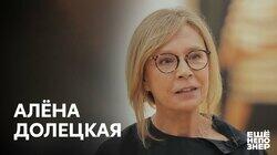 Алёна Долецкая: смех, нерв и отчаяние. Алёна Долецкая: смех, нерв и отчаяние.