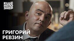 Григорий Ревзин: «Путин и Навальный уничтожают потенциал страны» Григорий Ревзин: «Путин и Навальный уничтожают потенциал страны»