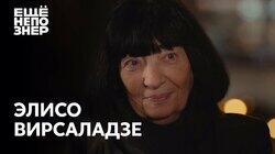 Элисо Вирсаладзе: «Кто здесь самый главный пианист»? Элисо Вирсаладзе: «Кто здесь самый главный пианист»?